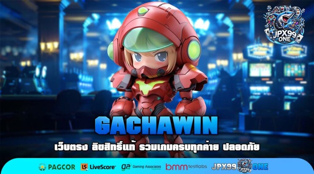 GACHAWIN เว็บตรงสล็อตแตกหนัก รวมเกมลิขสิทธิ์แท้ ระบบ API