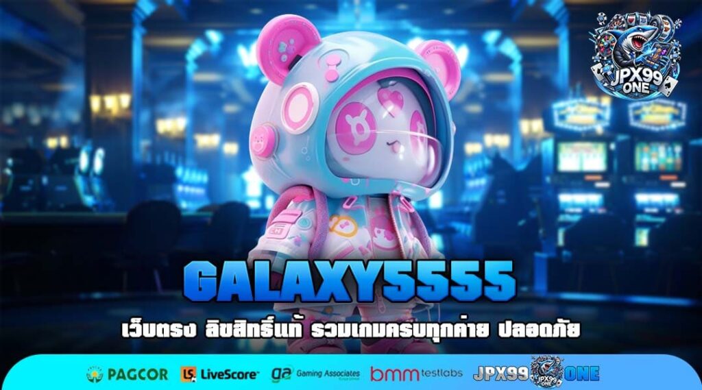 GALAXY5555 เว็บตรงรวมเกมทำเงินลิขสิทธิ์แท้ ระบบออโต้