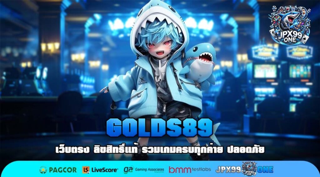 GOLDS89 เว็บตรงรวมเกมแตกง่าย จ่ายจริงบนเว็บแท้คุณภาพ