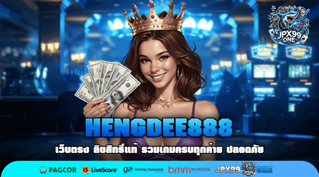 HENGDEE888 เปิดตัวระบบใหม่ล่าสุด แพลตฟอร์มทำเงินแห่งโลกอนาคต