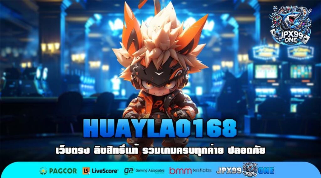 HUAYLAO168 เว็บตรงเกมแตกง่าย รวมสล็อตลิขสิทธิ์แท้