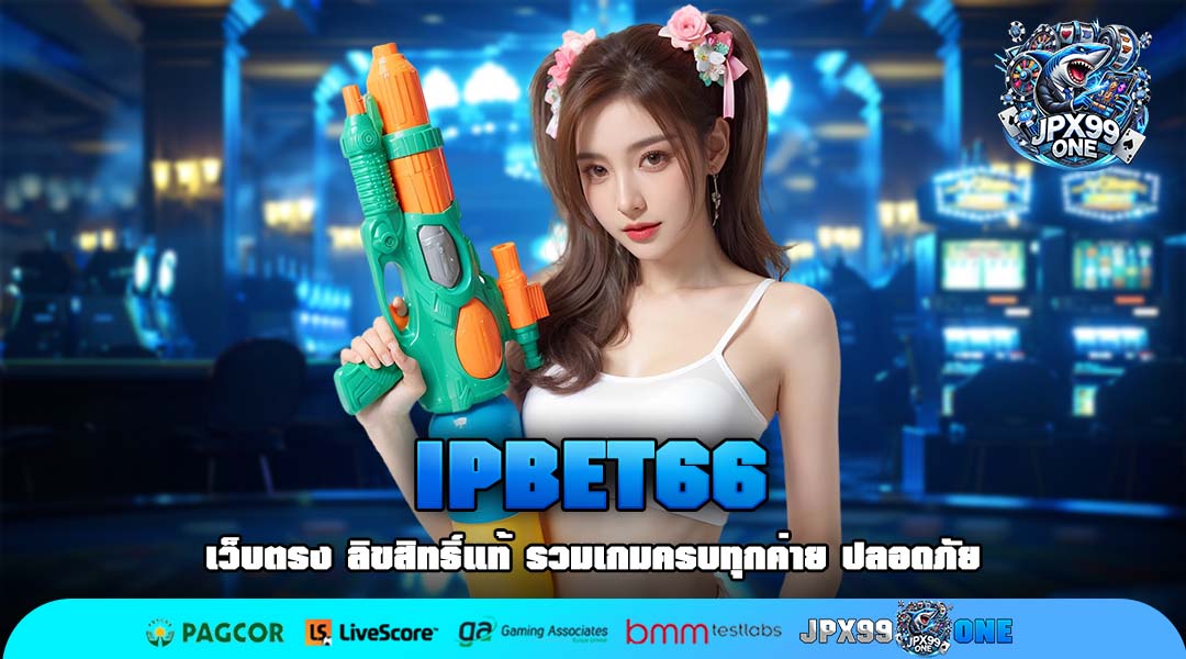 IPBET66 เปิดแพ็กเกจสุดคุ้มค่า แหล่งรวมโปรโมชั่นที่ดีที่สุด