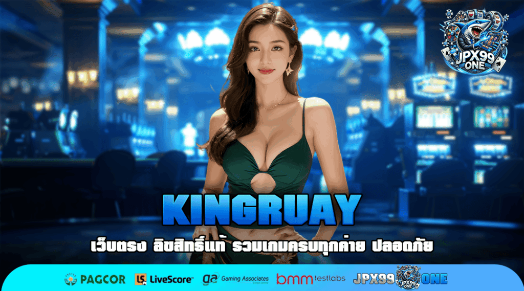 KINGRUAY ยกระดับประสบการณ์สู่ความเป็นวีไอพี เหนือระดับ