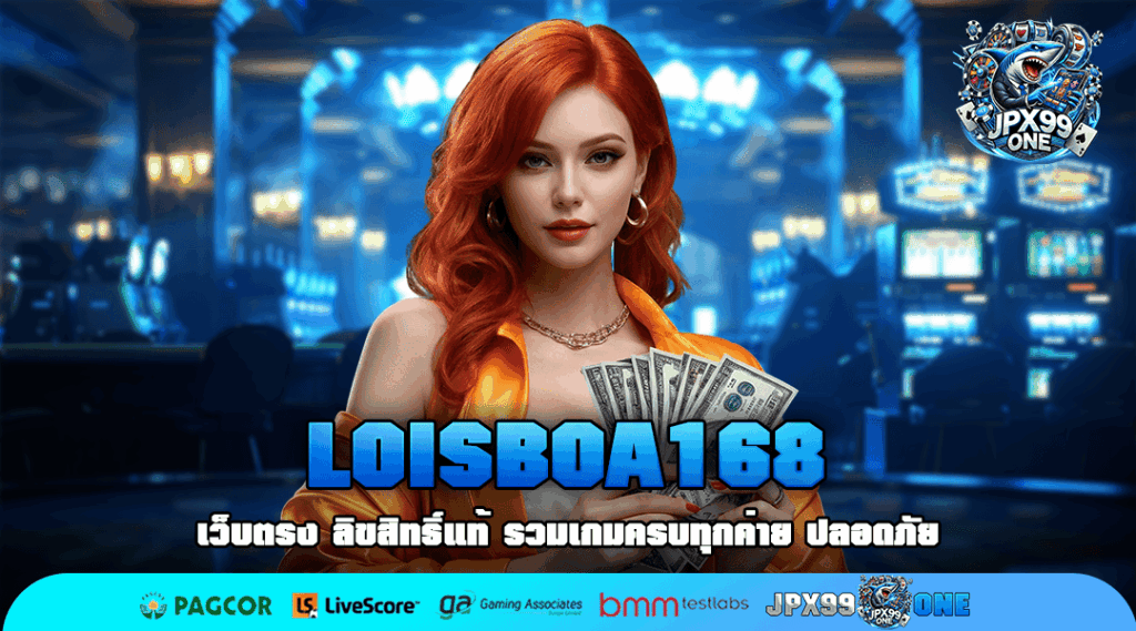 LOISBOA168 เปิดเส้นทางสู่ตำนานบทใหม่ แหล่งฝึกฝนของเหล่าเซียน