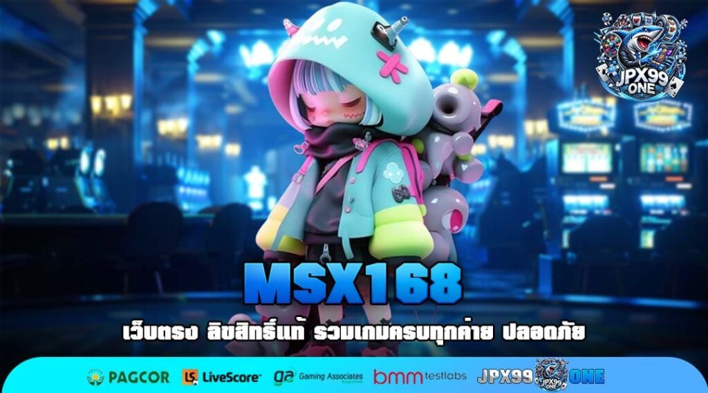 MSX168 เว็บตรงสล็อตคุณภาพสูง ลิขสิทธิ์แท้ เล่นง่ายได้กำไรจริง
