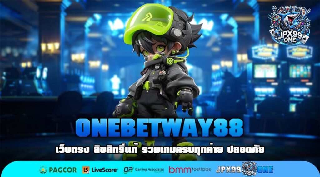 ONEBETWAY88 เว็บตรงเกมทำเงินครบวงจร ลิขสิทธิ์แท้ แตกง่าย