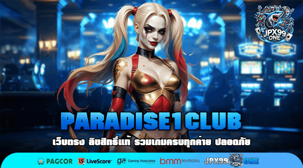 PARADISE1CLUB เปิดเส้นทางสู่ความสำเร็จ ออกแบบชัยชนะได้ด้วยตัวเอง