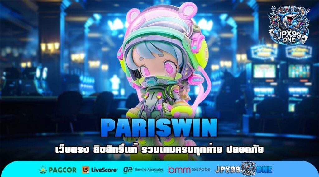 PARISWIN เว็บตรงเกมทำเงินคุณภาพสูง รวมสล็อตแตกง่ายทุกค่าย