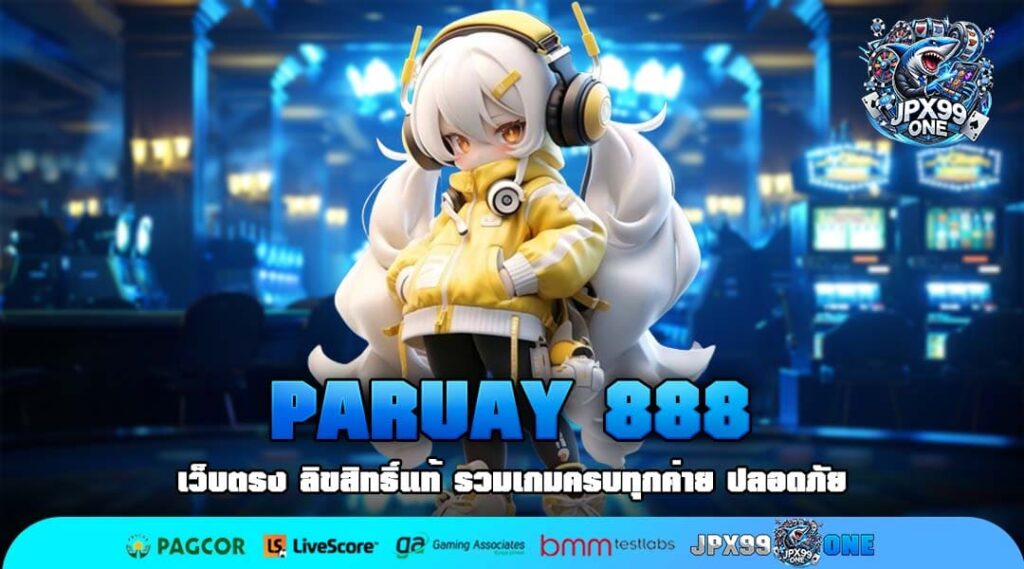 PARUAY 888 เว็บตรงสล็อตลิขสิทธิ์แท้ รวมเกมแตกไว ครบทุกค่าย