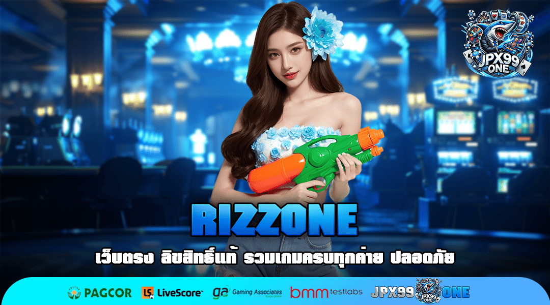 RIZZONE เปิดช่องทางพิเศษสู่การเป็นเศรษฐี แจกหนัก ลุ้นเงินล้านทุกวัน