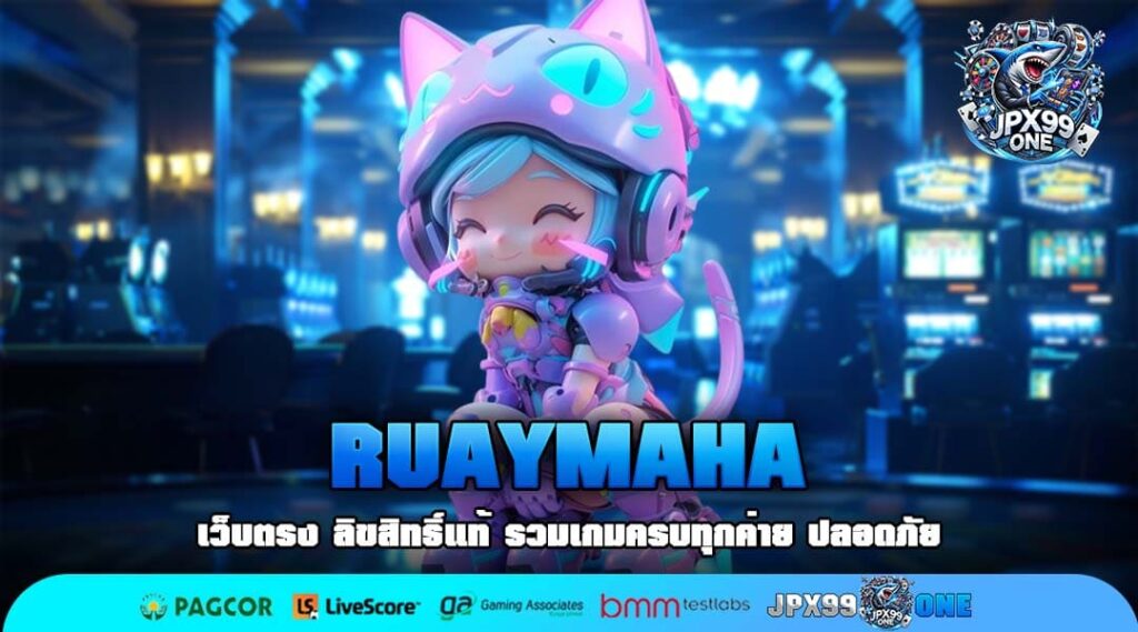RUAYMAHA เว็บตรงเกม ทำเงินแตกง่าย รวมสล็อตลิขสิทธิ์แท้