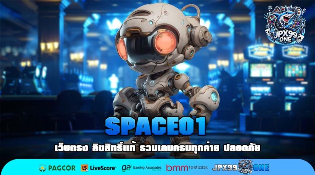 SPACE01 เว็บตรงสล็อตลิขสิทธิ์แท้ เริ่มต้นแค่ 1 บาท ถอนเงินได้จริง