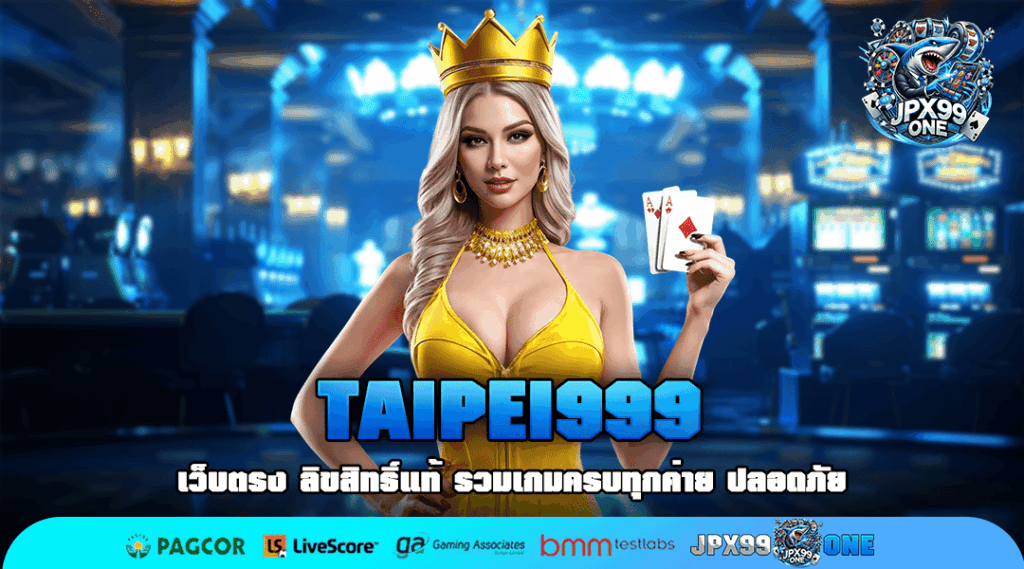 TAIPEI999 เปิดเครื่องมือทำเงินสำหรับคนยุคใหม่ ตอบโจทย์ทุกไลฟ์สไตล์