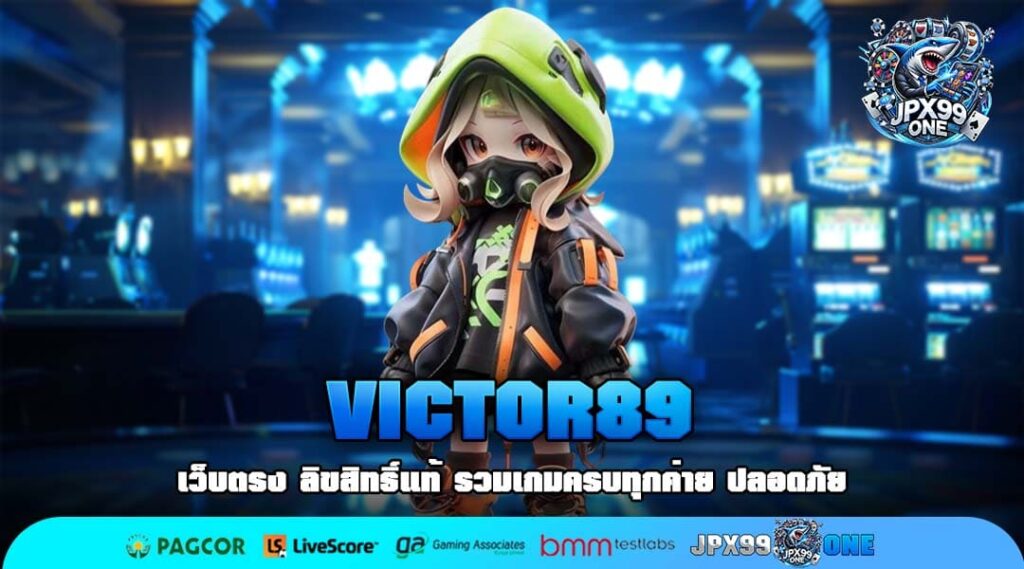 VICTOR89 สล็อต ช่องทางสร้างรายได้ เล่นง่ายไม่ต้องโยกเงิน