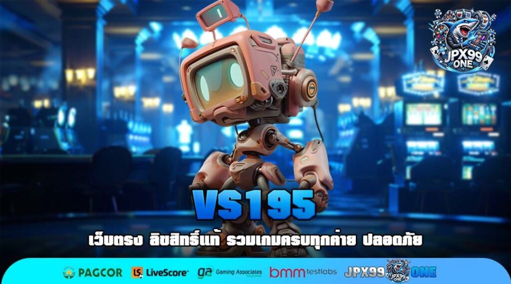 VS195 เว็บตรงแตกง่าย รวมเกมลิขสิทธิ์แท้ทำเงินได้จริง