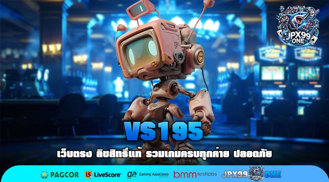 VS195 เว็บตรงแตกง่าย รวมเกมลิขสิทธิ์แท้ทำเงินได้จริง