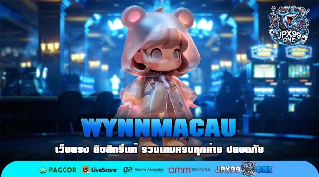 WYNNMACAU เว็บตรงสล็อตลิขสิทธิ์แท้ รวมเกมมือถือแตกง่ายทุกค่าย